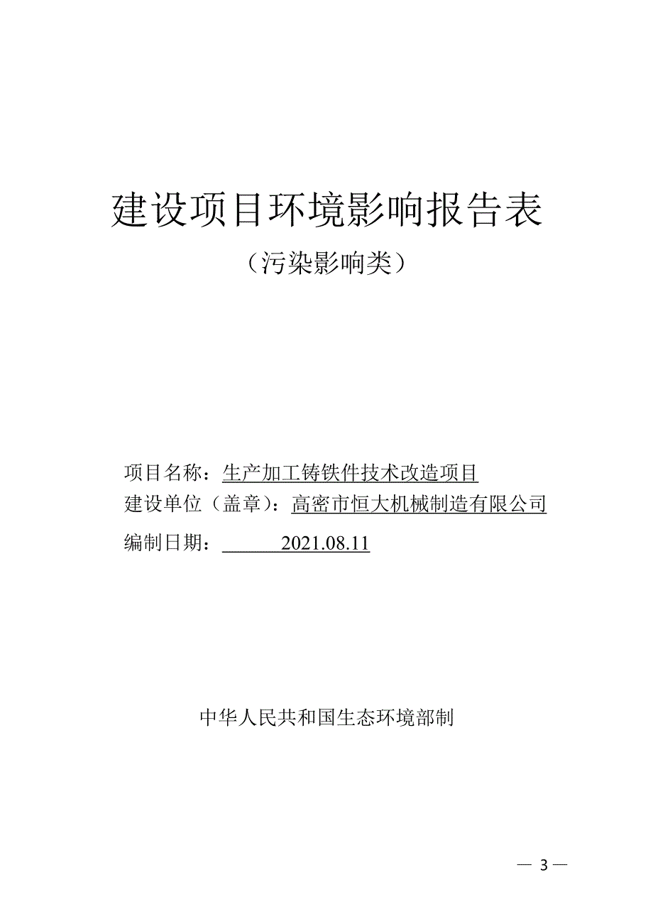 生产加工铸铁件技术改造项目环境影响报告表_第1页