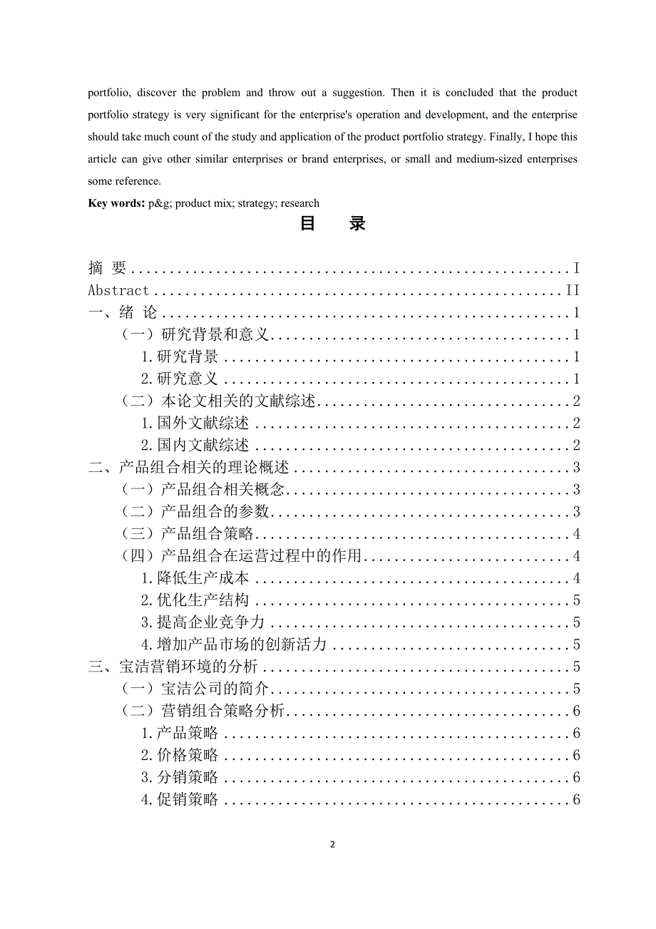 宝洁产品组合策略的研究_第2页