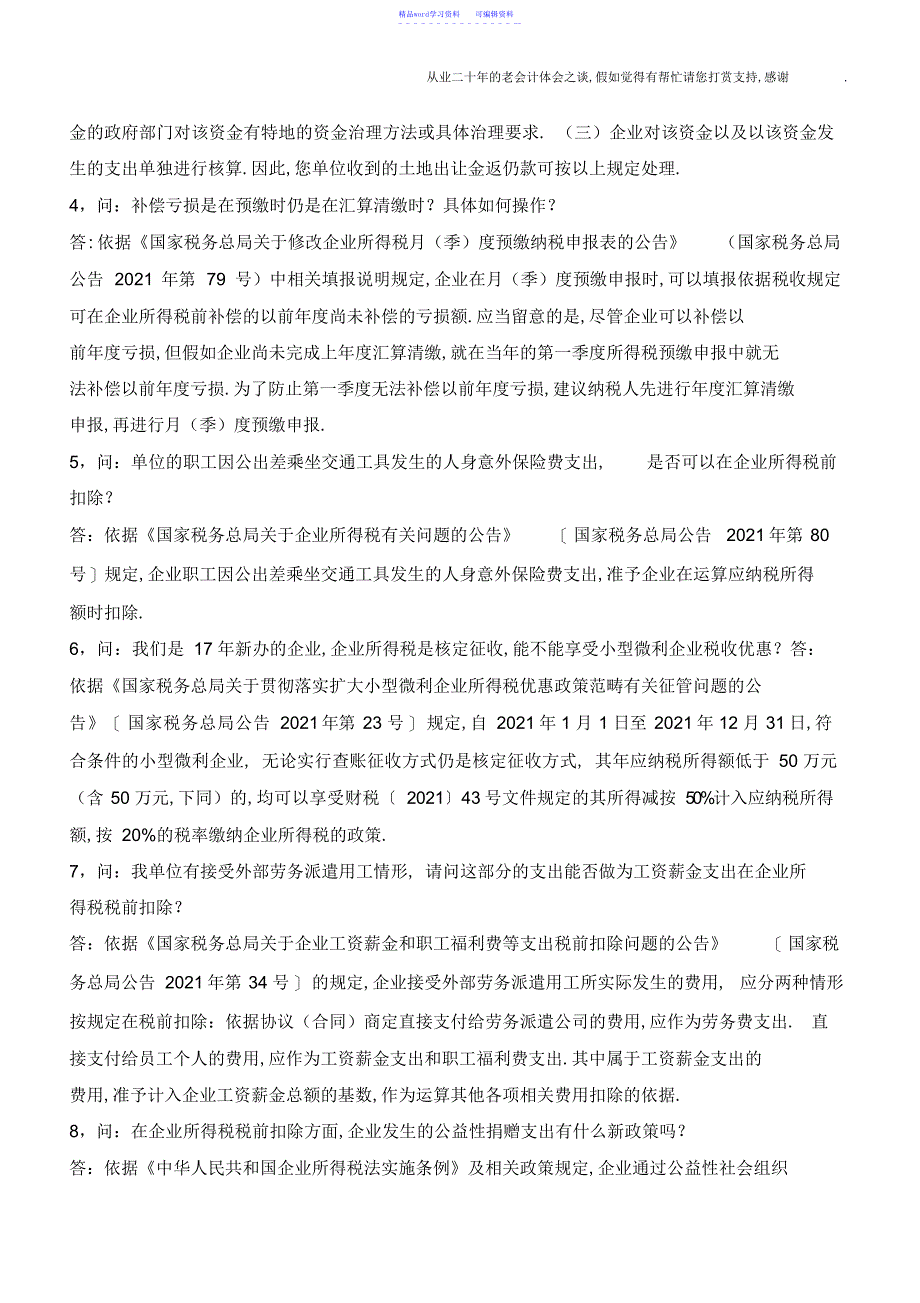 2022年企业所得税汇算清缴的29个热点问题解答_第3页