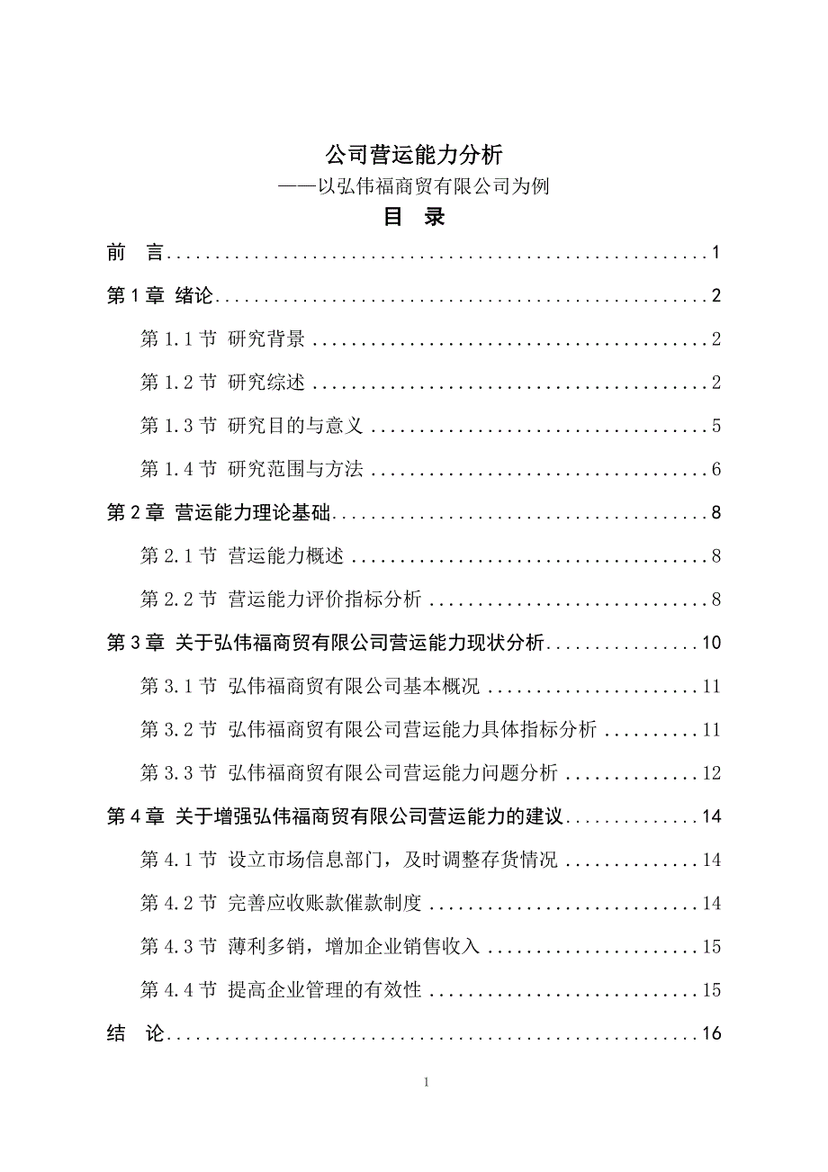 公司营运能力分析—以弘伟福商贸有限公司为例_第1页