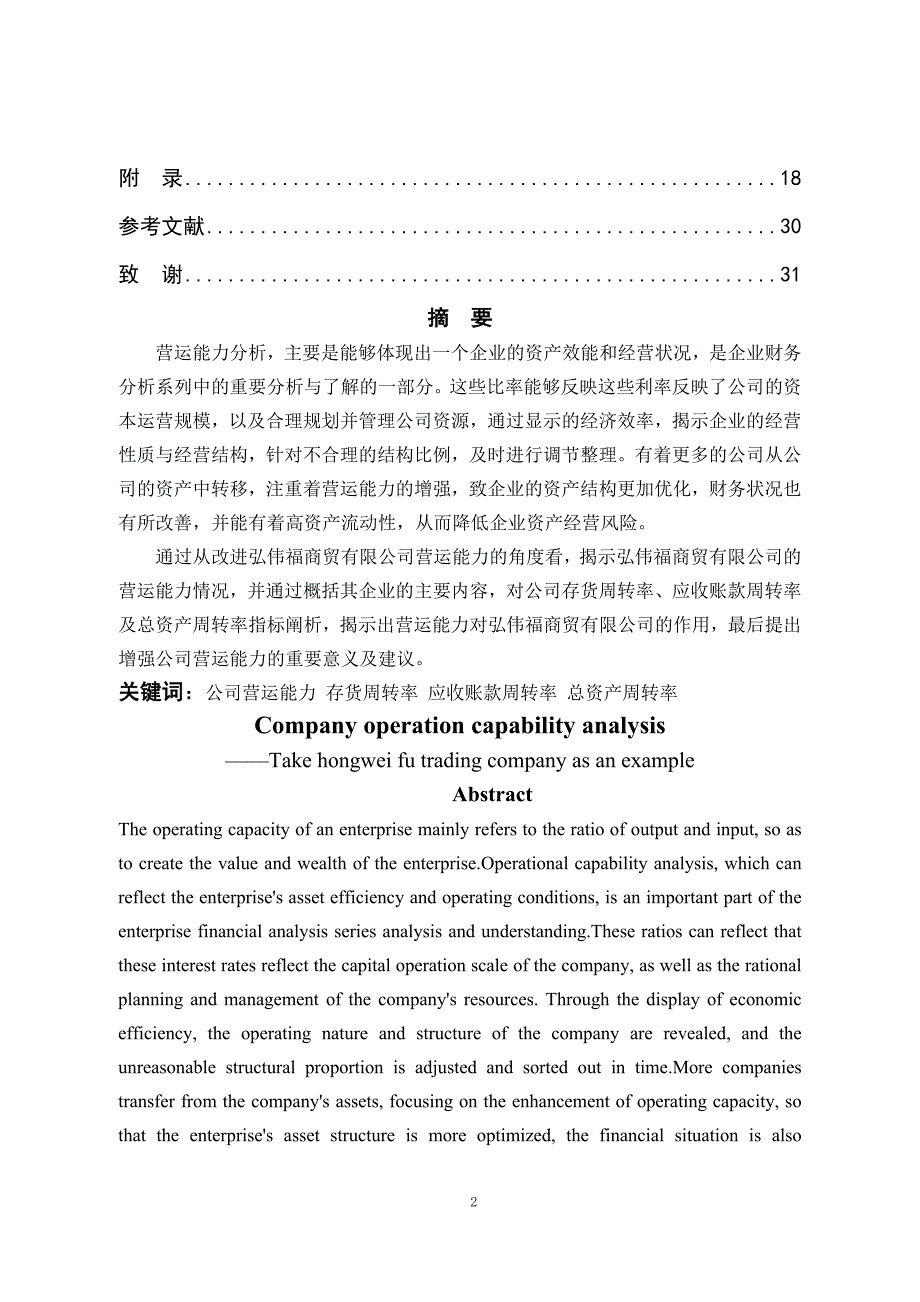 公司营运能力分析—以弘伟福商贸有限公司为例_第2页