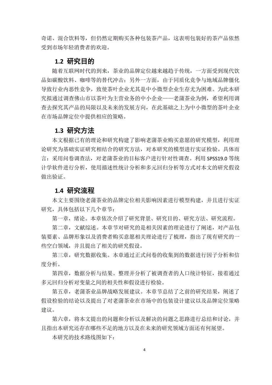 包装设计对茶叶购买意愿影响研究—以老蒲茶业为例_第4页