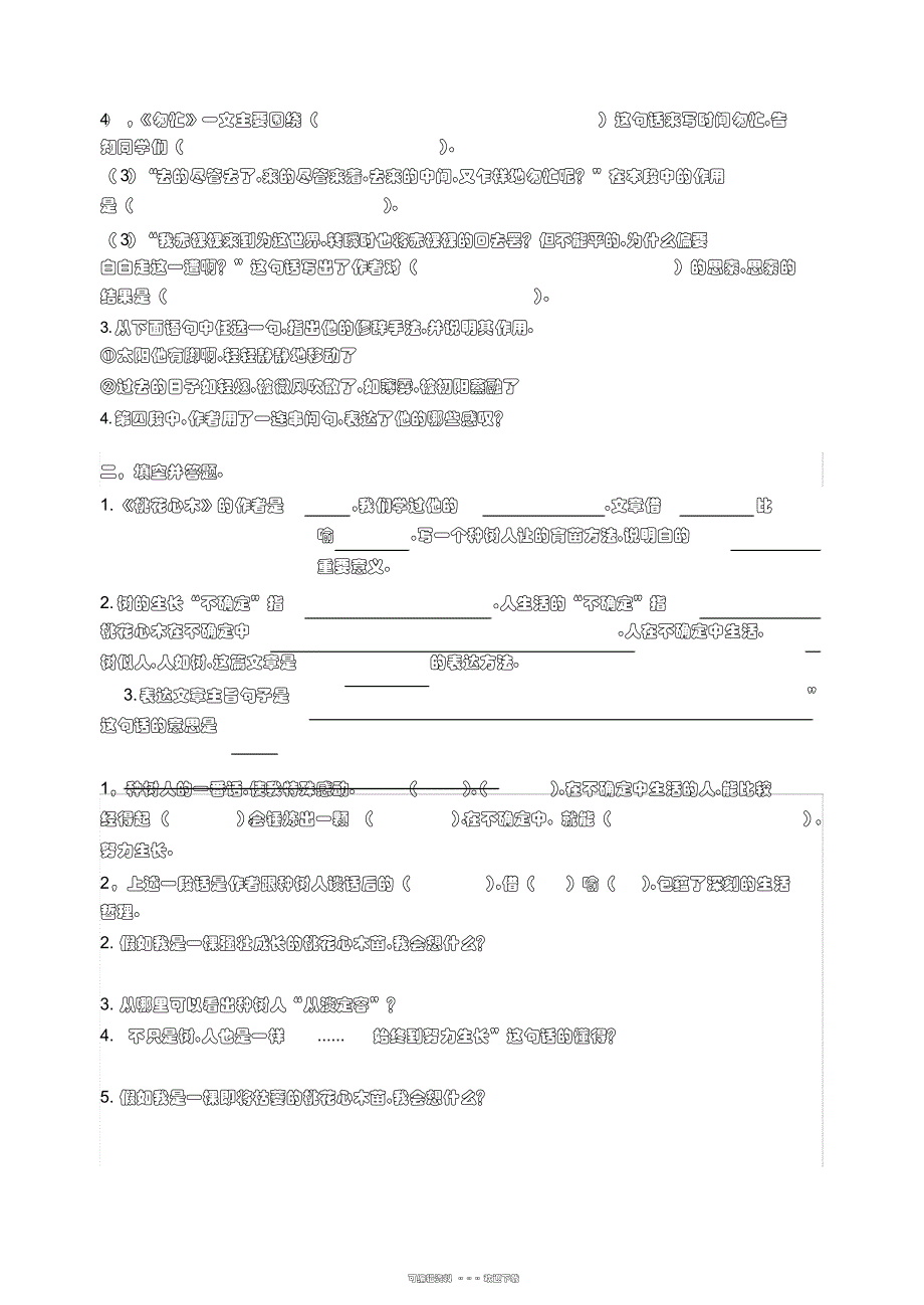 2022年人教版小学语文六年级下册课内阅读试题全册_第4页