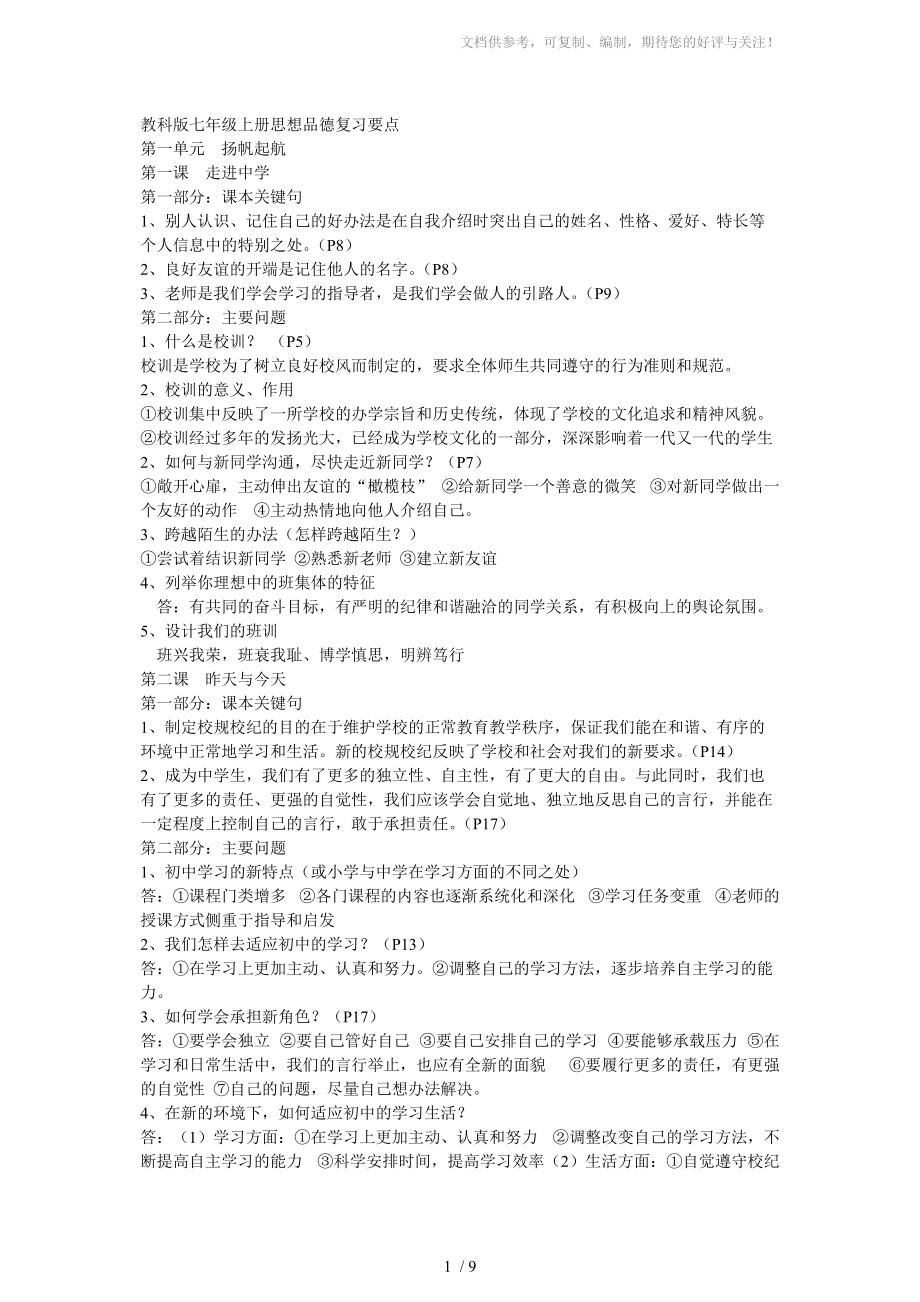 教科版七年级上册思想品德复习知识点供参考_第1页