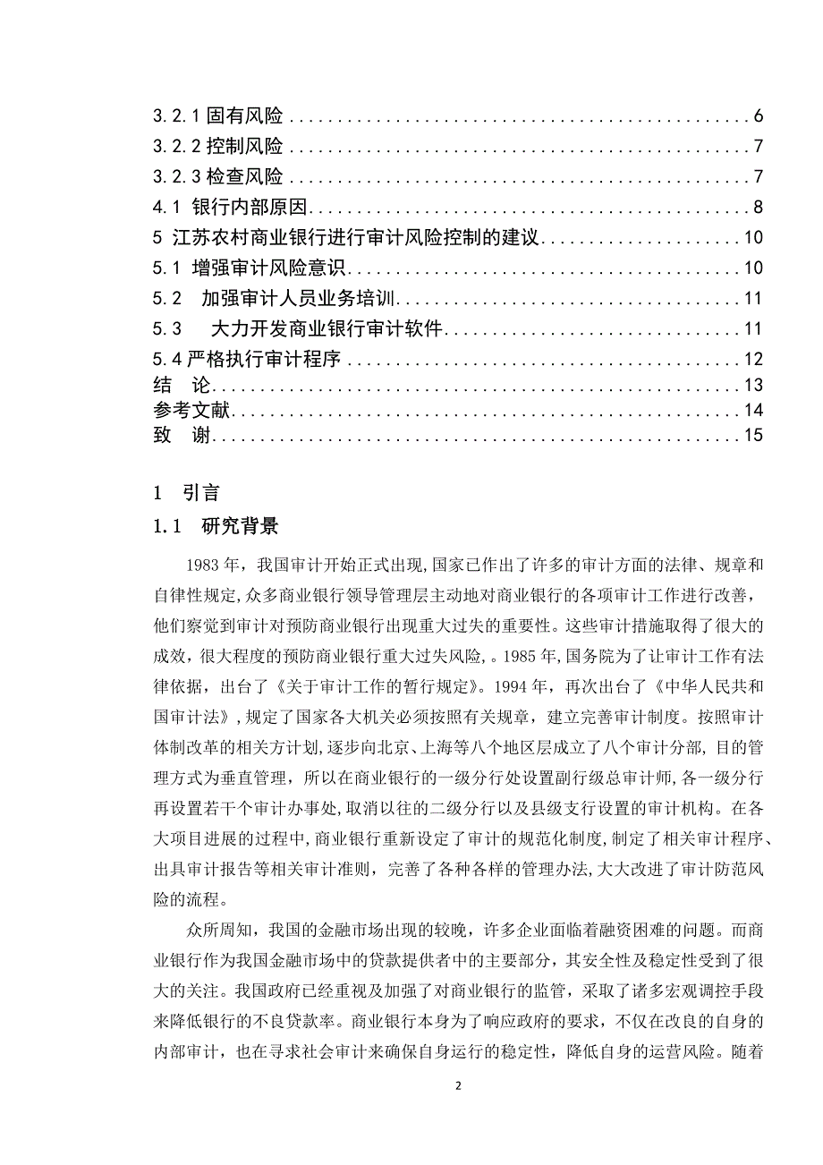 商业银行审计风险和控制研究——以江苏农村商业银行为例_第2页