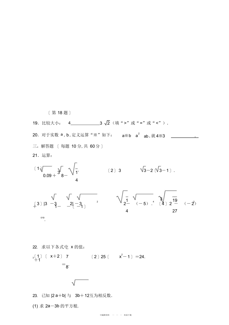 2022年人教版数学七年级下册第六章《实数》单元同步检测试试题_第3页