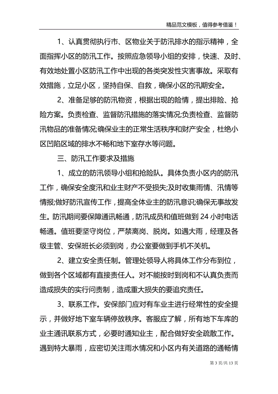 物业保安防汛应急预案_第3页