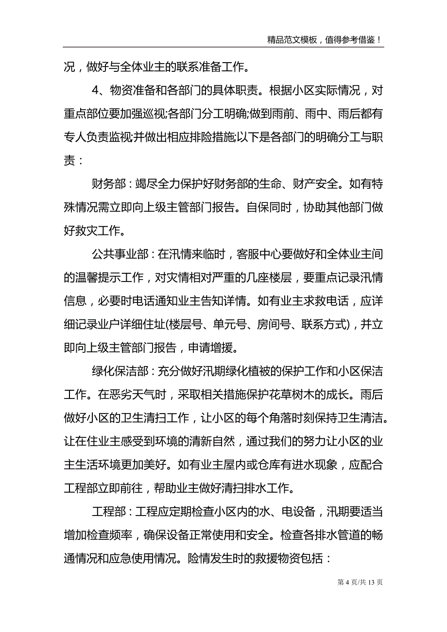 物业保安防汛应急预案_第4页