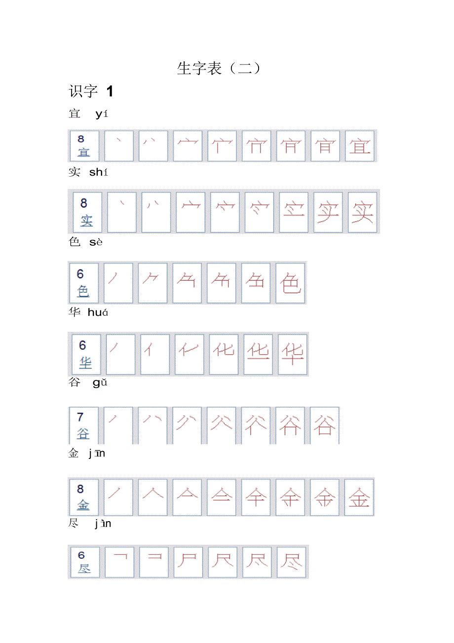 2022年人教版语文二年级生字表笔顺_第1页