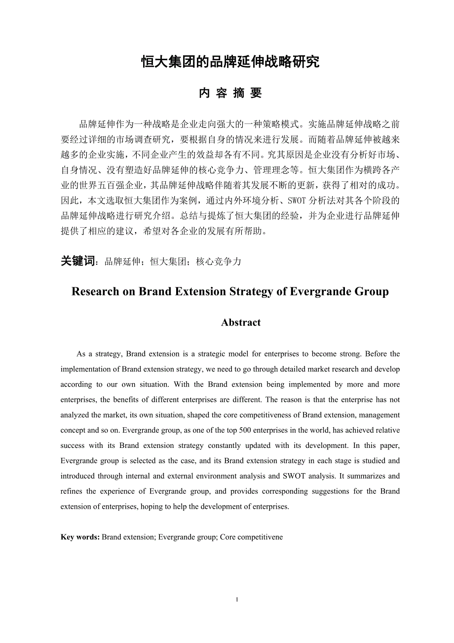 恒大集团的品牌延伸战略研究_第1页