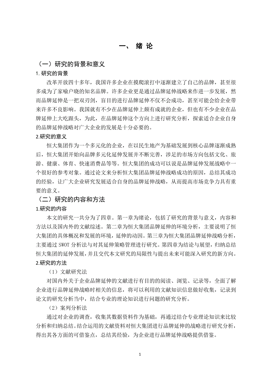 恒大集团的品牌延伸战略研究_第4页