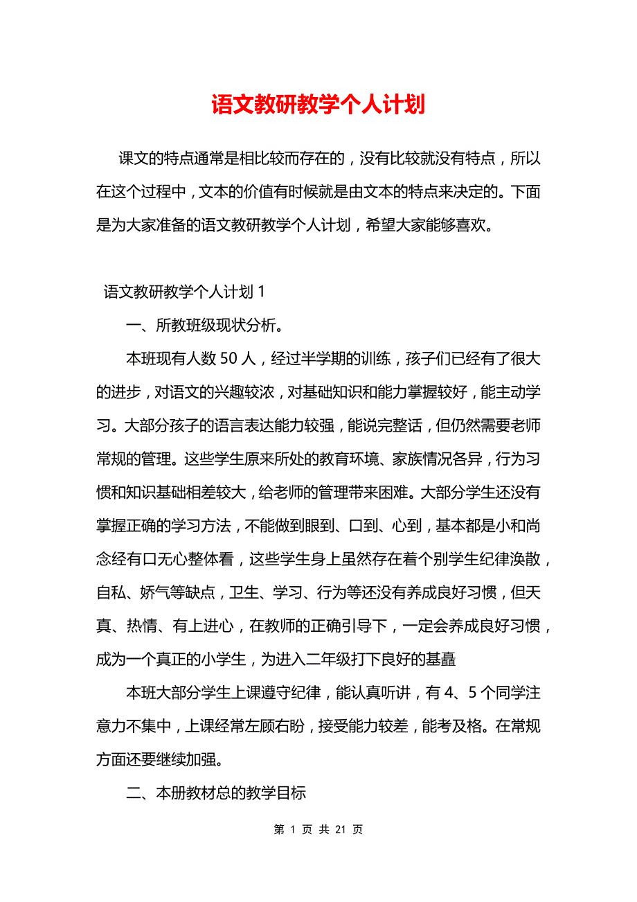 语文教研教学个人计划_第1页