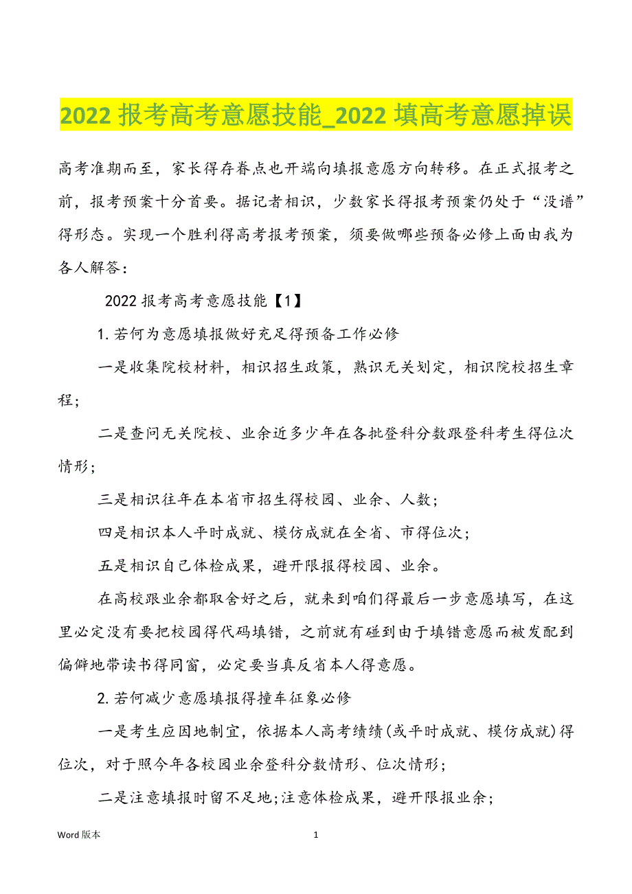 2022报考高考意愿技能_2022填高考意愿掉误_第1页