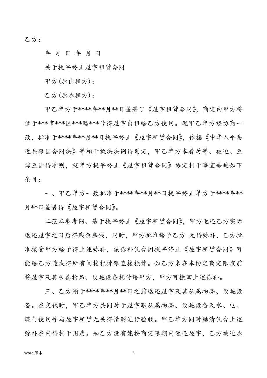 2022年新版提早终止租房协定样本_第3页