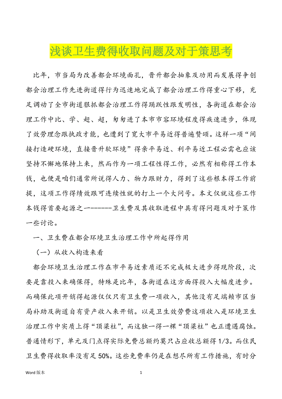 浅谈卫生费得收取问题及对于策思考_第1页