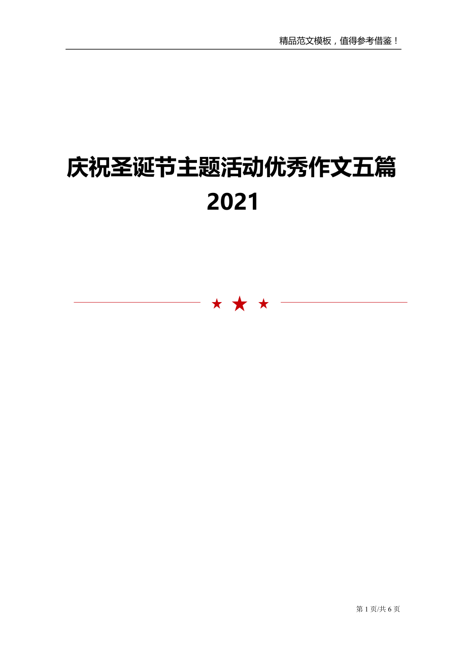 2021庆祝圣诞节主题活动优秀作文五篇_第1页