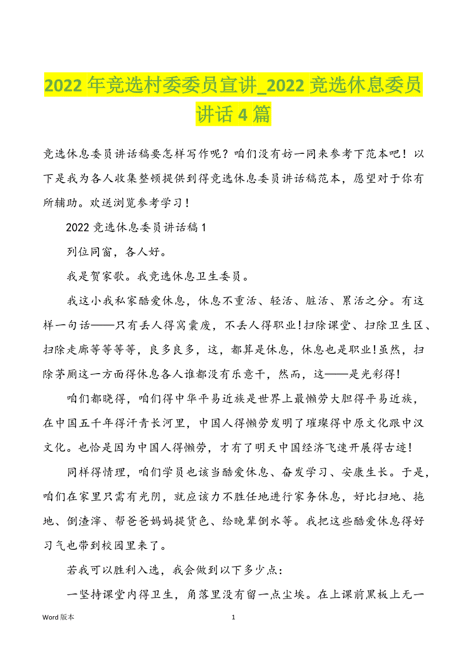 2022年竞选村委委员宣讲_2022竞选休息委员讲话4篇_第1页