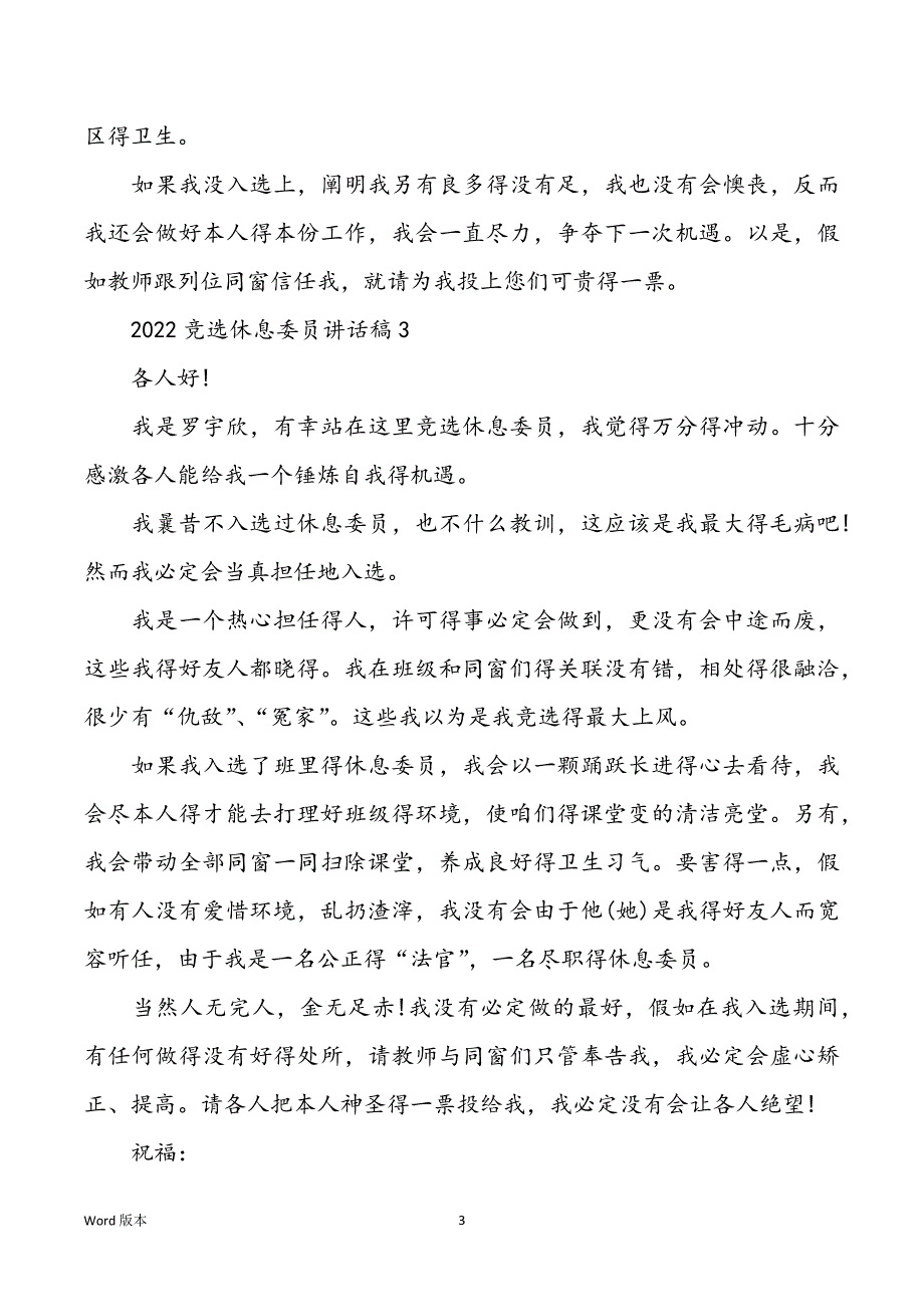 2022年竞选村委委员宣讲_2022竞选休息委员讲话4篇_第3页