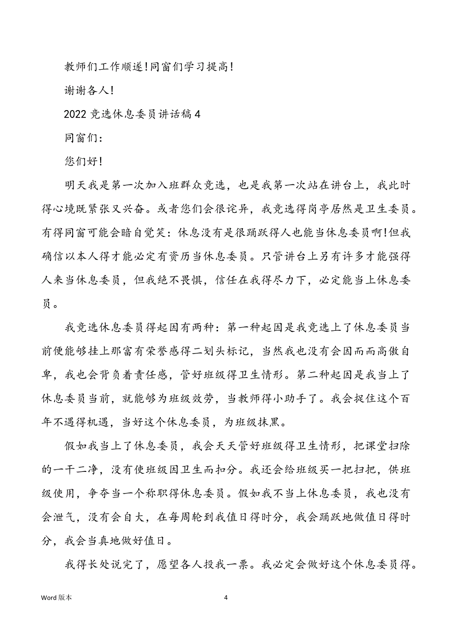 2022年竞选村委委员宣讲_2022竞选休息委员讲话4篇_第4页