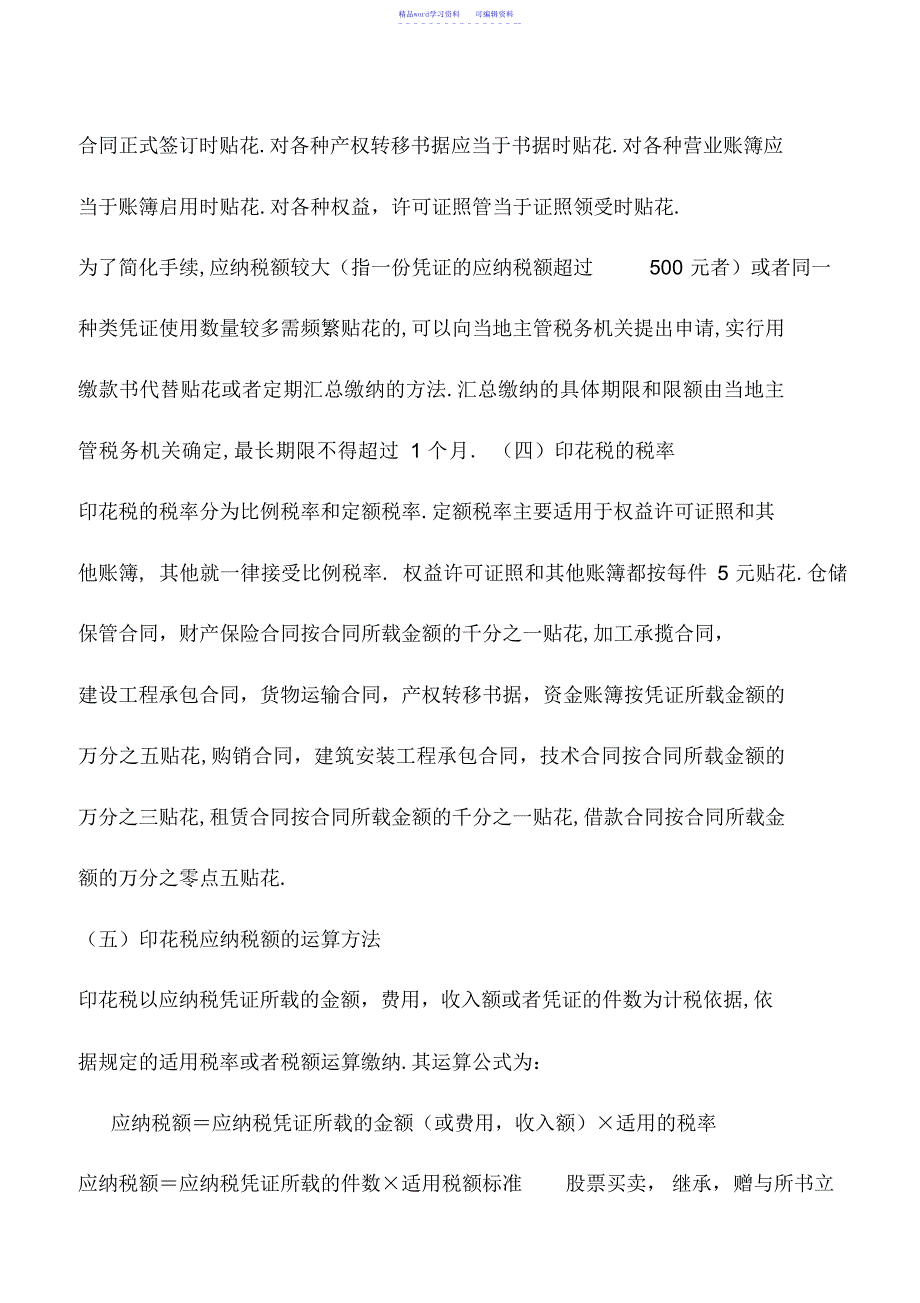 2022年会计实务：印花税的税收优惠政策与操作_第3页