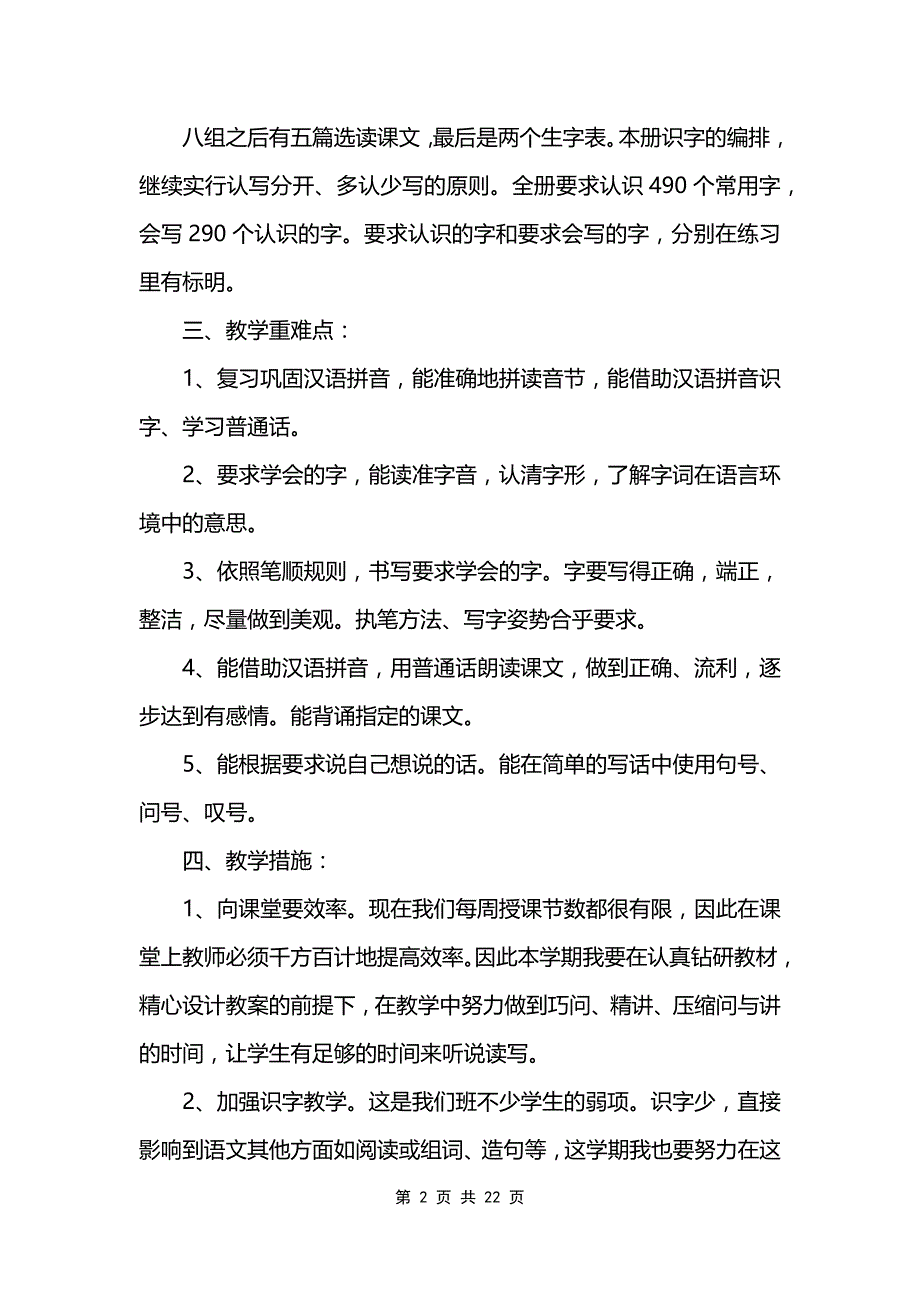 语文课程教学工作计划范文_第2页