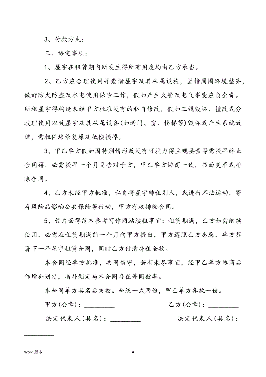 2022年商铺屋宇租赁合同书_第4页