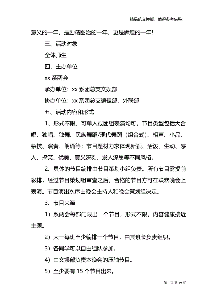 大学元旦晚会策划书精选5篇范文_第3页