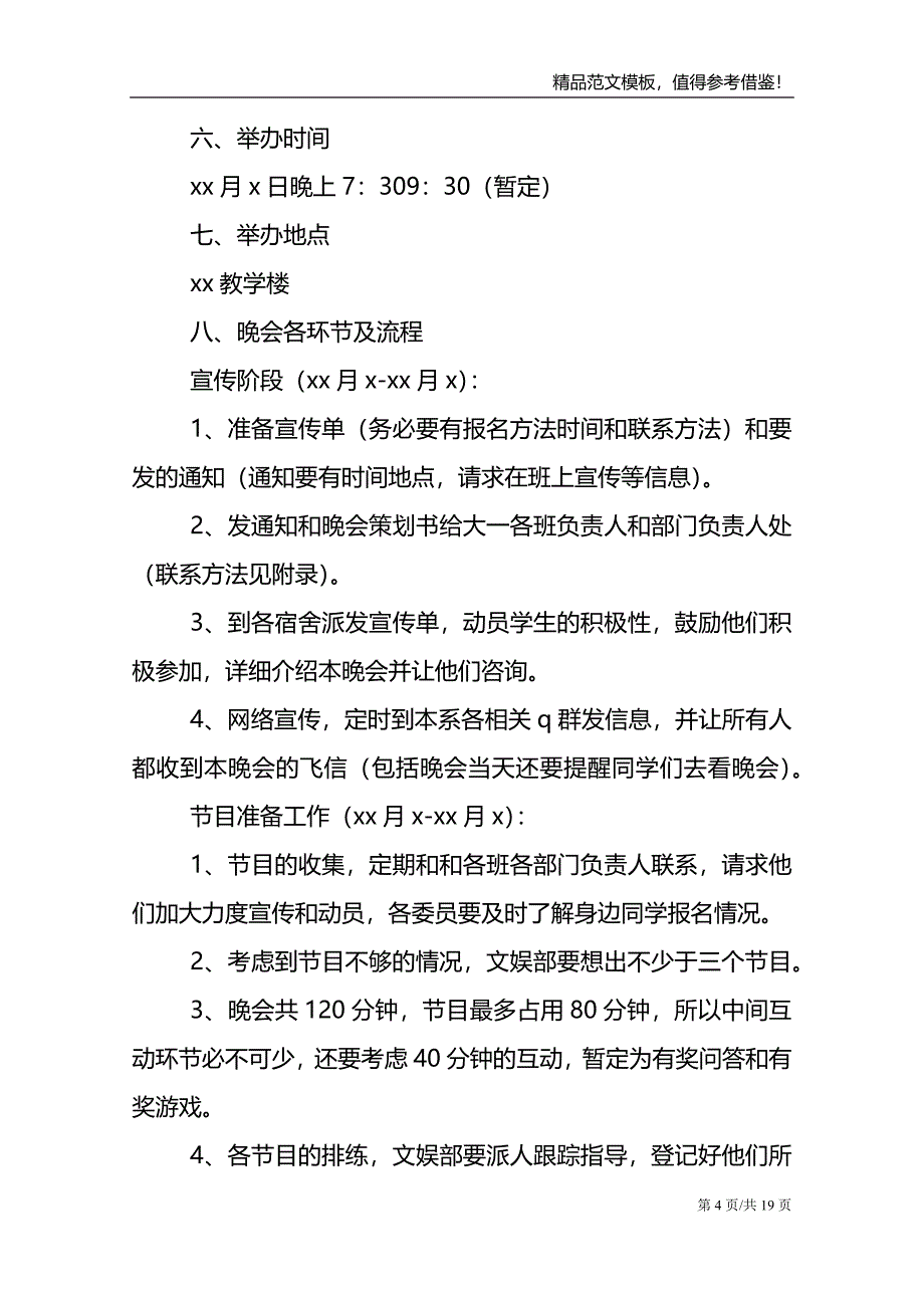 大学元旦晚会策划书精选5篇范文_第4页