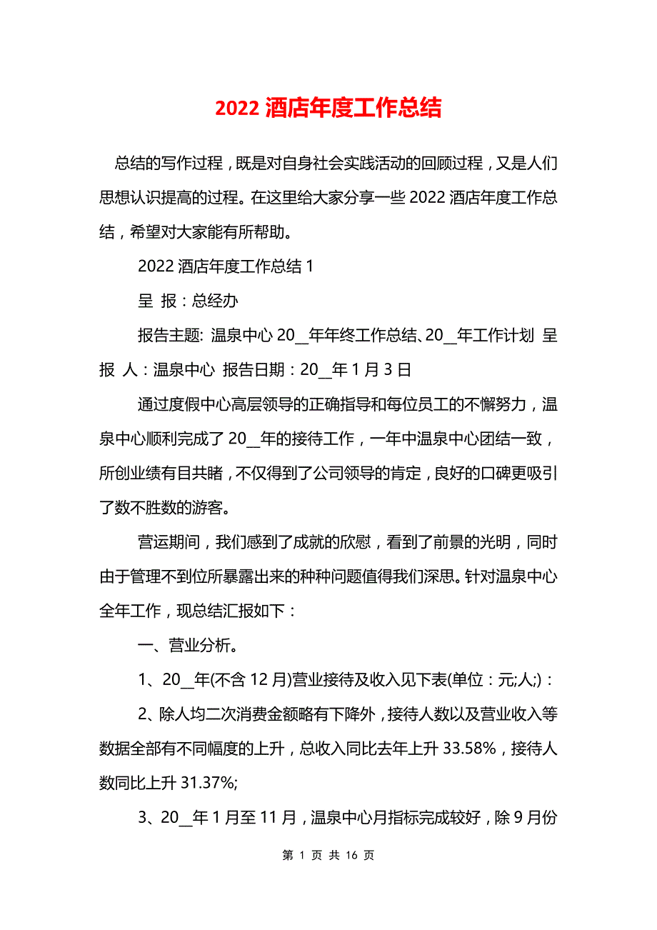 2022酒店年度工作总结_第1页