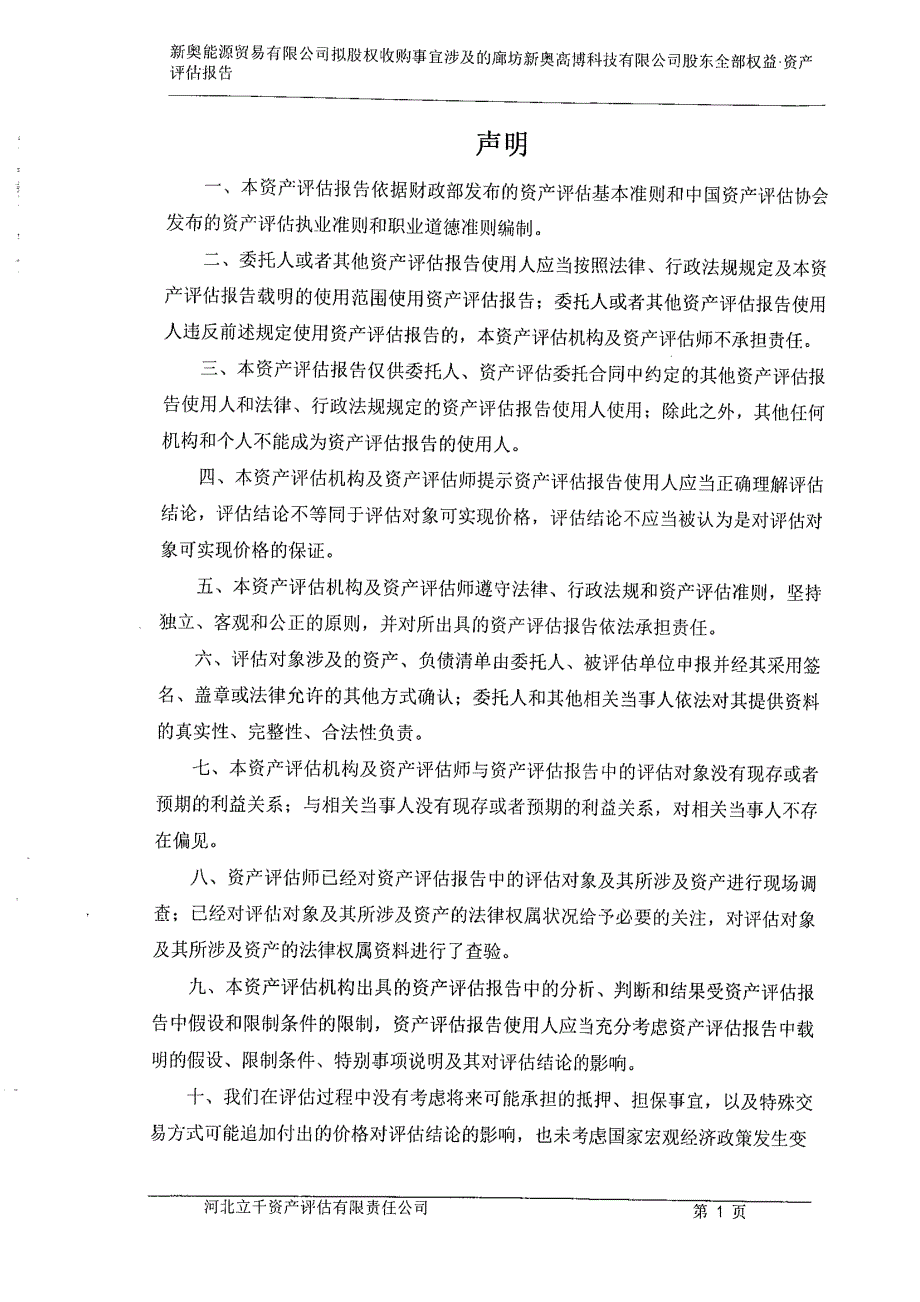 廊坊新奥高博科技有限公司资产评估报告_第2页