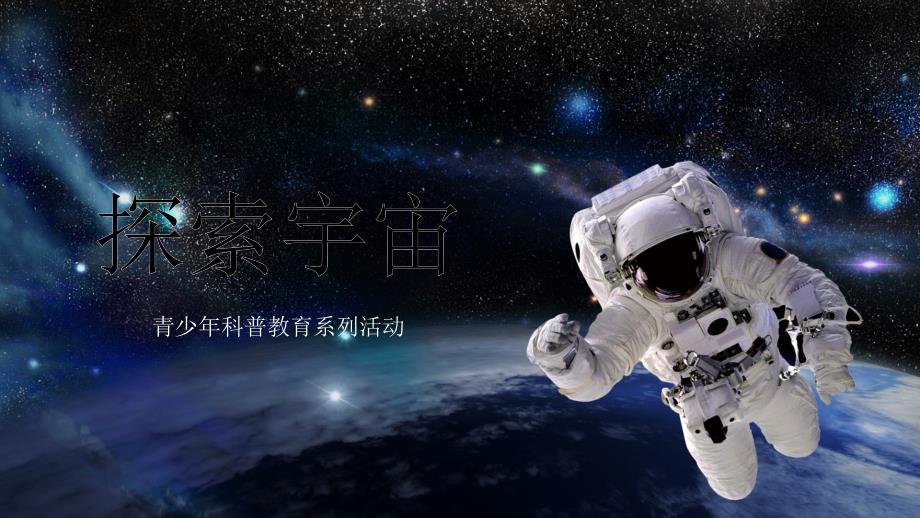 少年科普飞天梦想宇宙探索PPT教学讲解课件_第1页