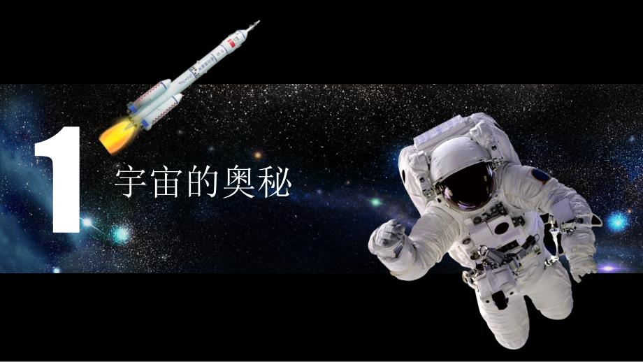 少年科普飞天梦想宇宙探索PPT教学讲解课件_第3页