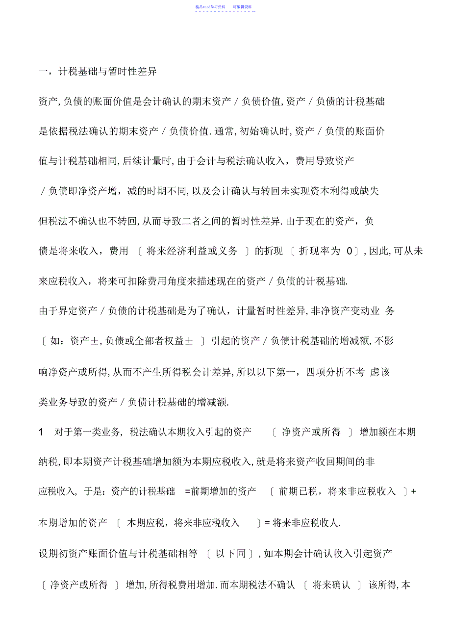 2022年会计实务：会计之资产负债表债务法探讨_0_第3页