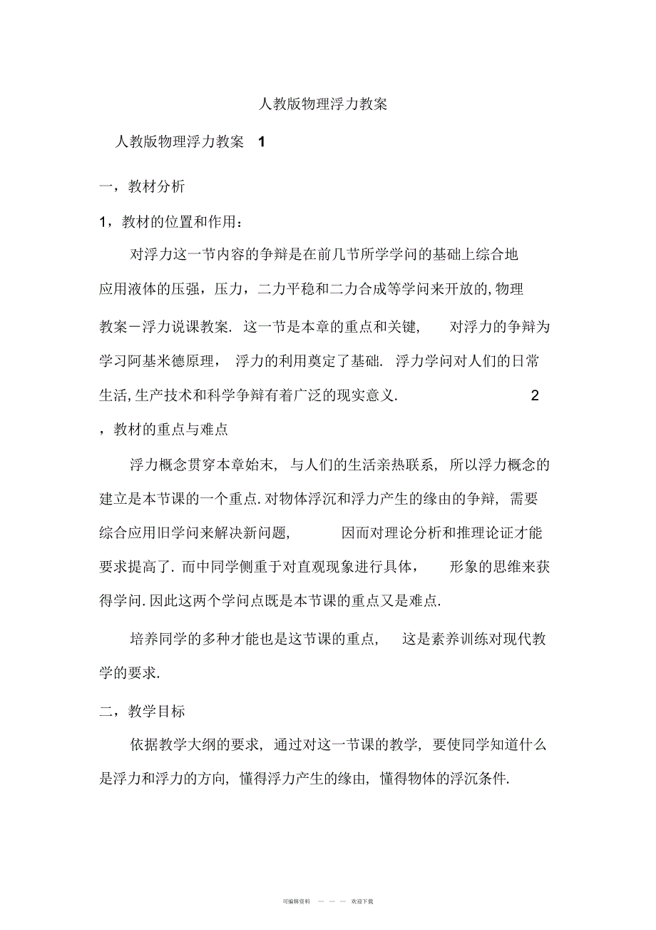 2022年人教版物理浮力教案_第1页