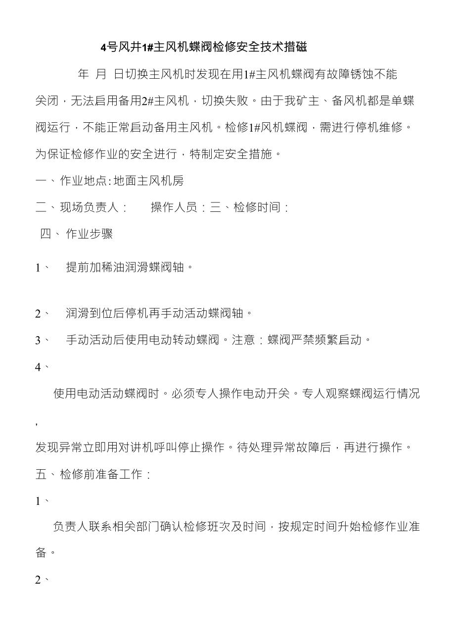 4号风井1#主风机蝶阀检修安全技术措磁_第1页