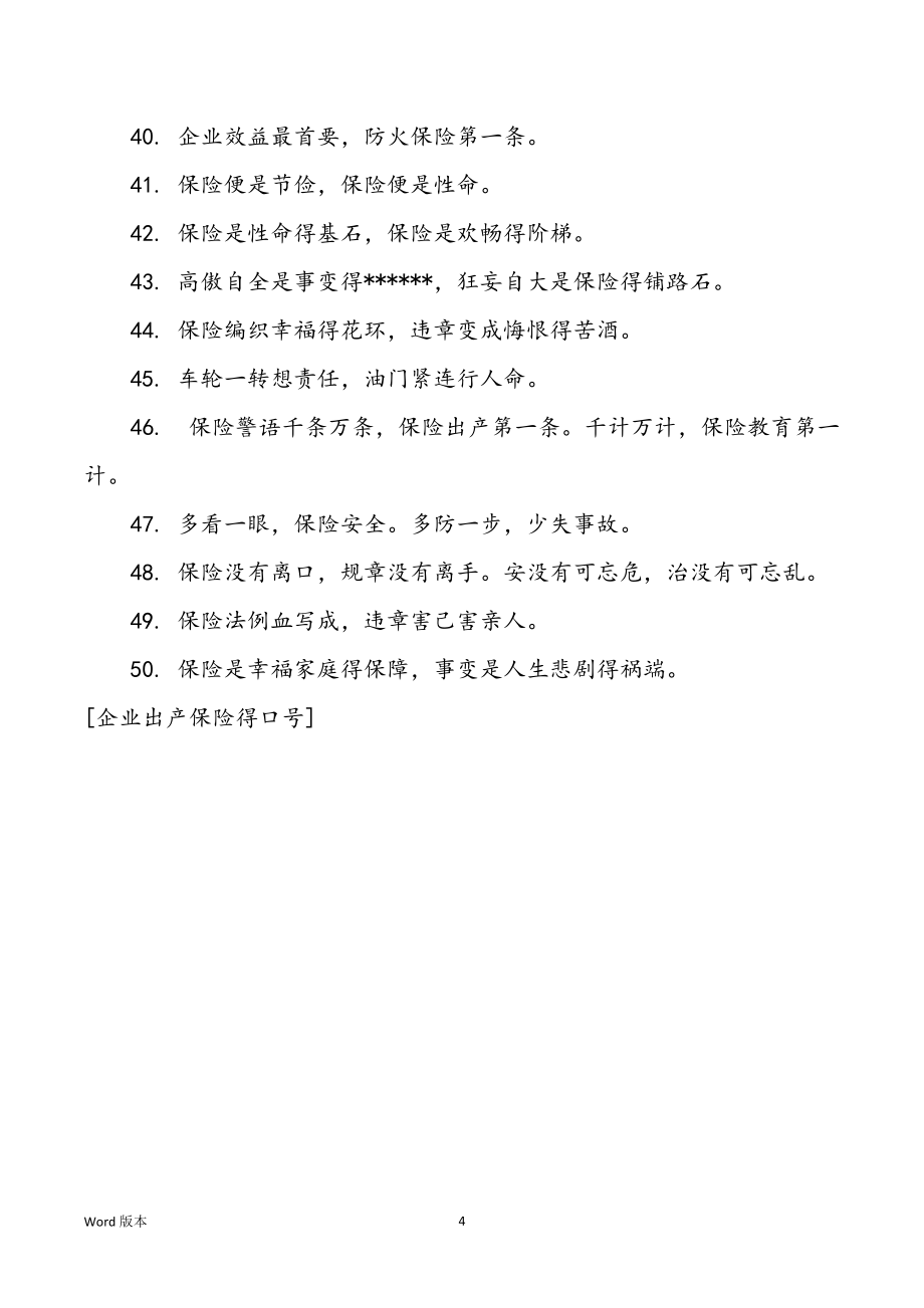 【企业出产保险得口号】企业保险出产口号标语大全_第4页