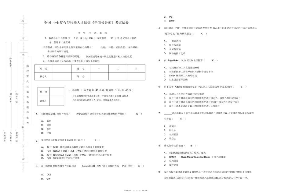 2022年全国1N复合型技能人才培训平面设计师考试试卷_第1页