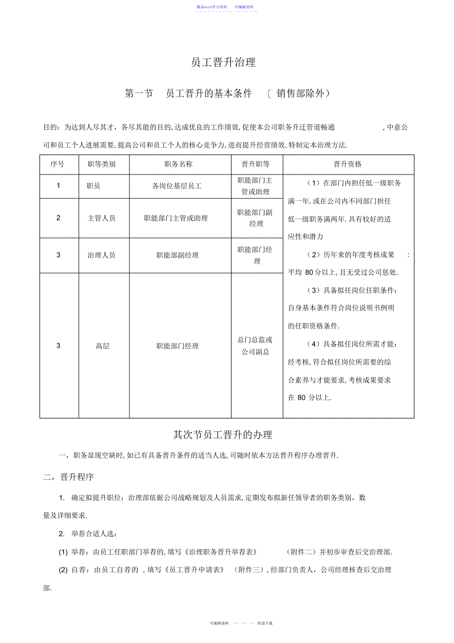 2022年公司员工晋升管理制度与调令单_第1页