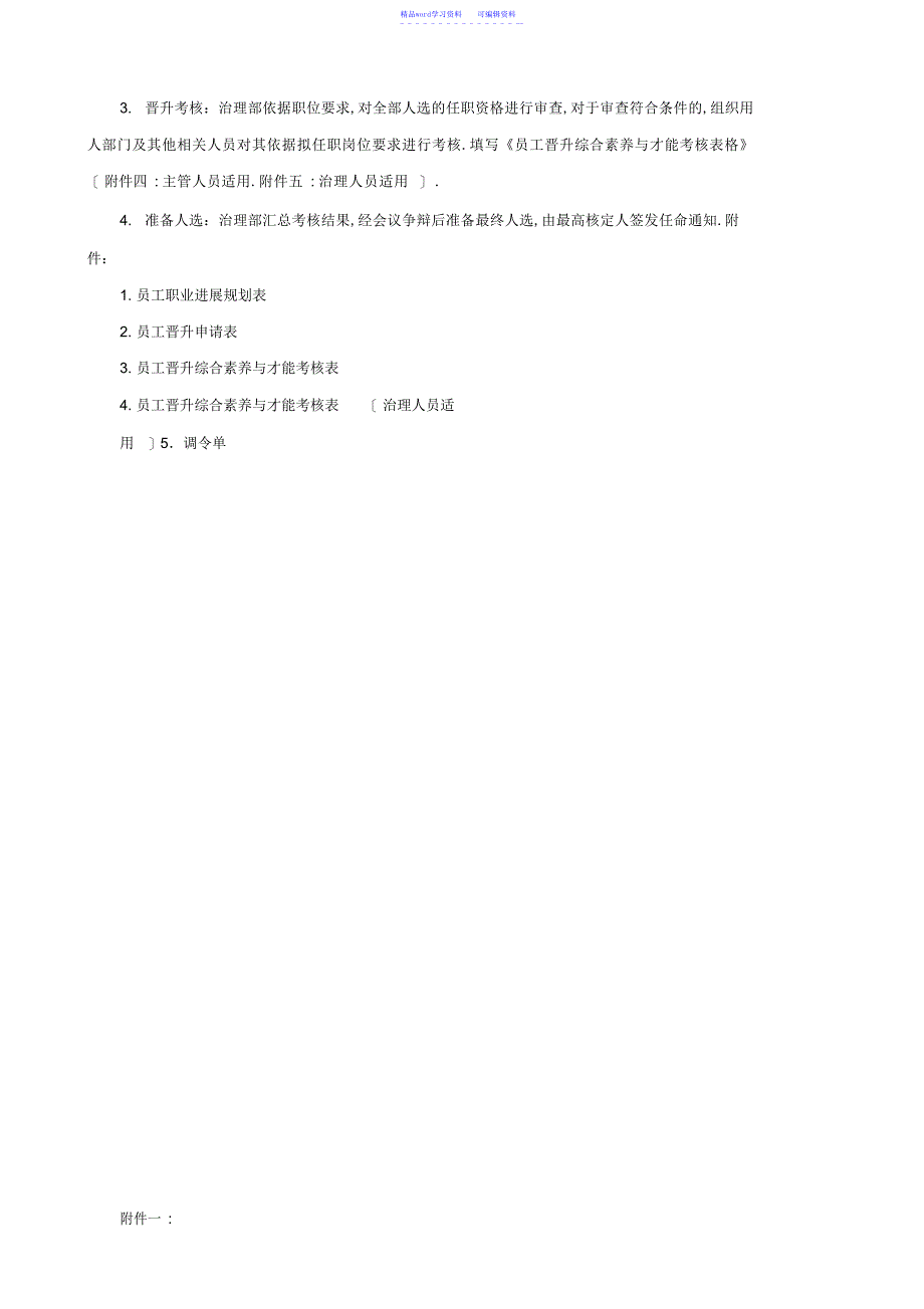 2022年公司员工晋升管理制度与调令单_第3页