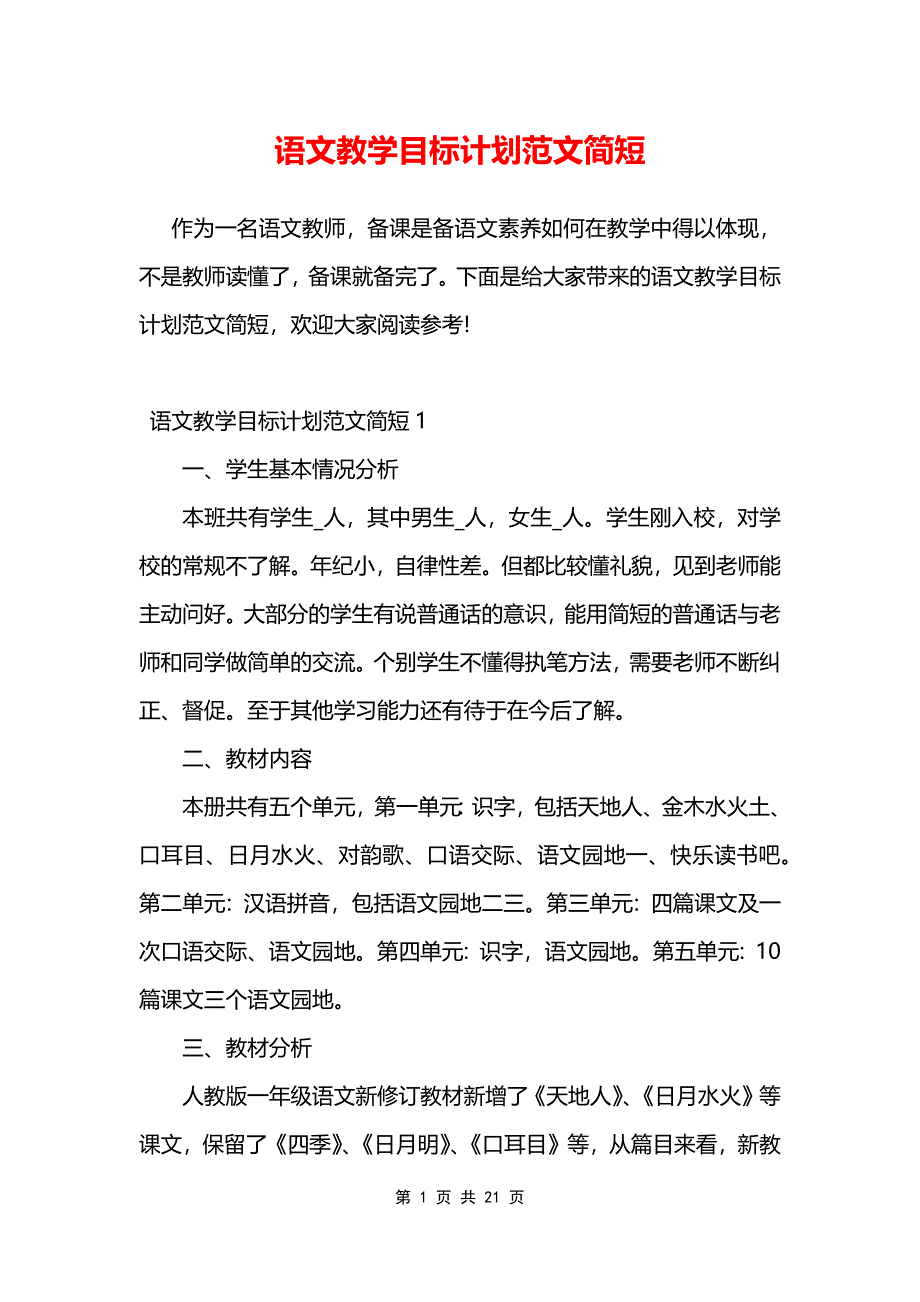 语文教学目标计划范文简短_第1页