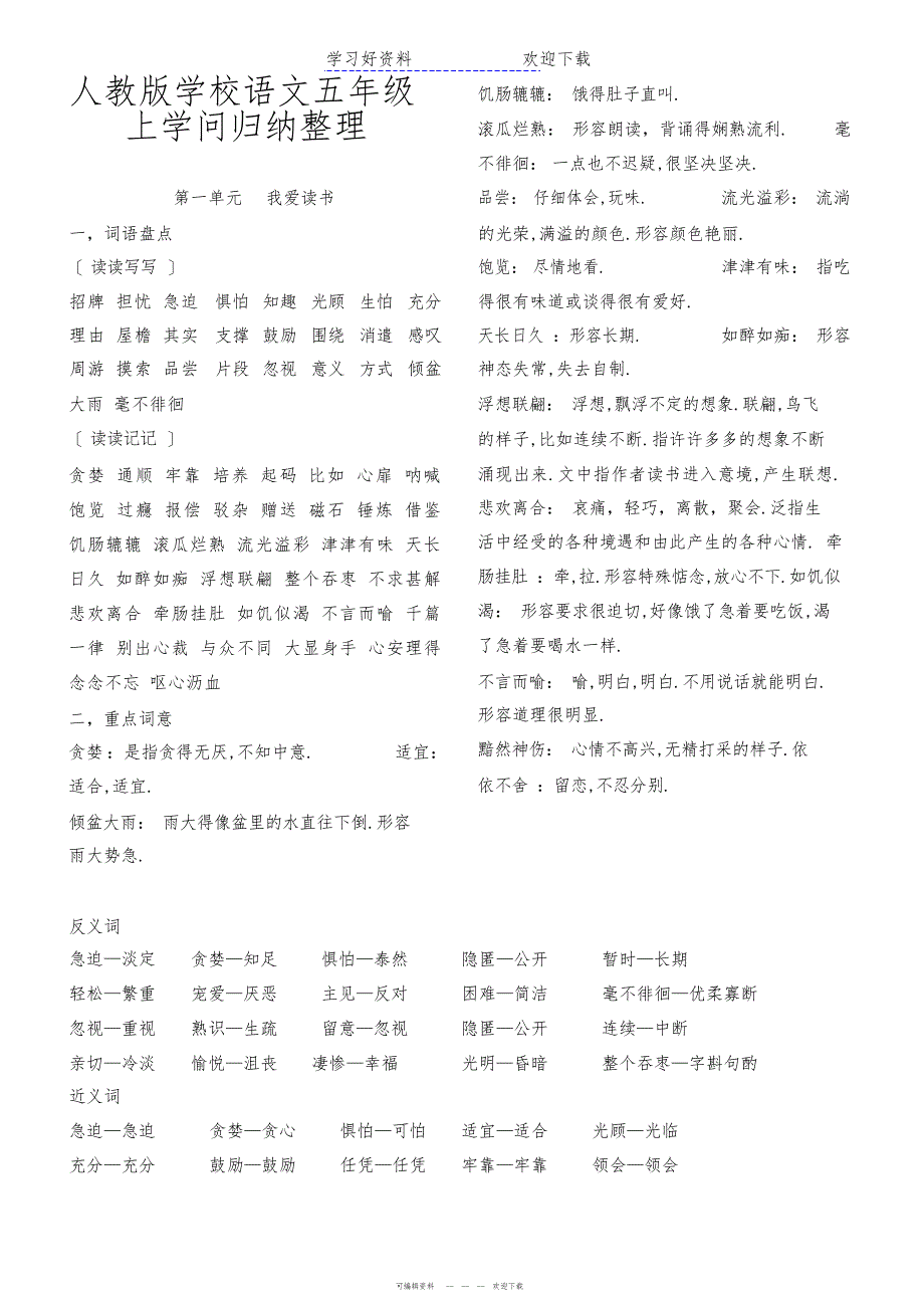 2022年人教版小学语文五年级上知识归纳整理2_第1页