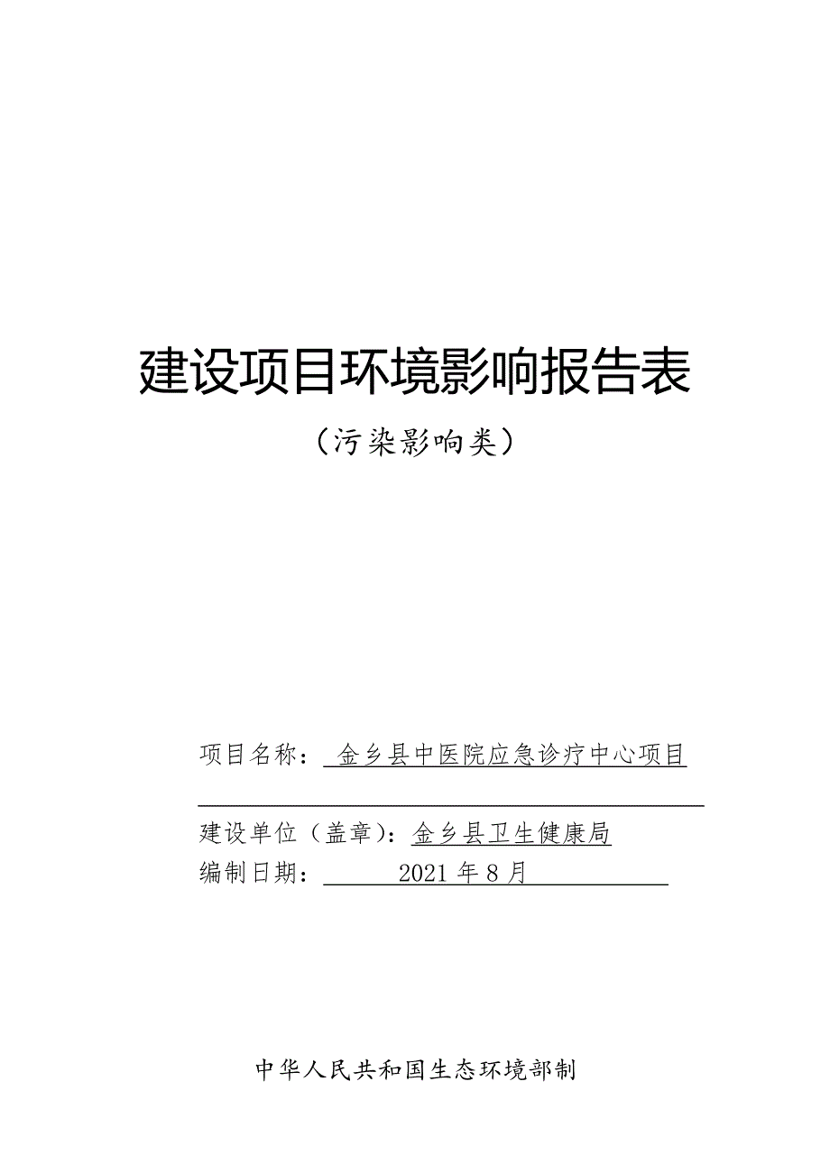 金乡县中医院应急诊疗中心项目环境影响报告表_第1页