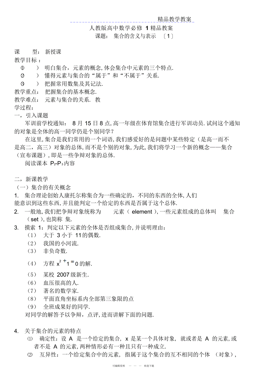 2022年人教版高一数学必修1教案_第1页