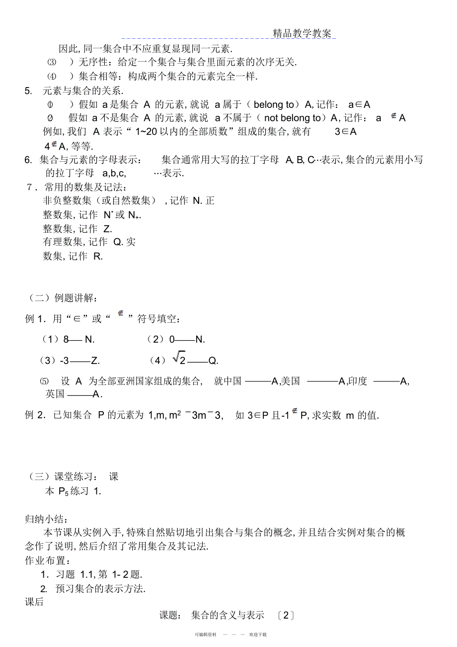 2022年人教版高一数学必修1教案_第2页