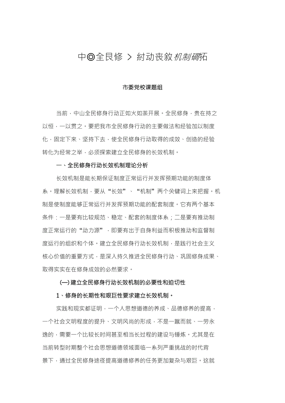 中山全民修身行动长效机制研究_第1页