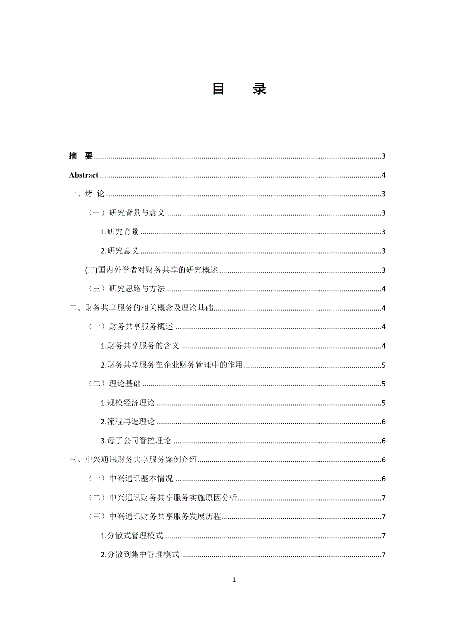 财务共享服务实施效果及其评价-以中兴通讯为例_第4页