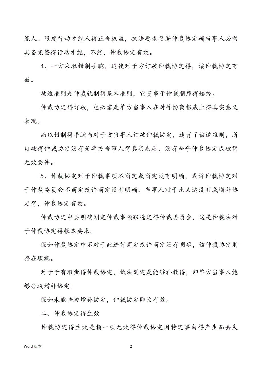 [仲裁协定书有效跟生效得情况] 仲裁协定书_第2页