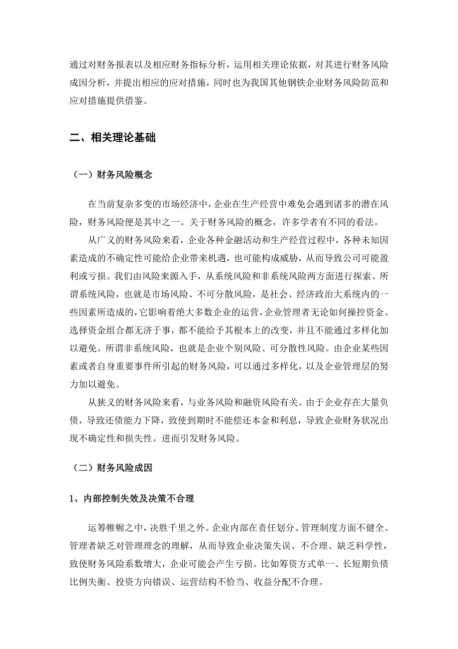 河北钢铁集团财务风险成因及策略研究_第2页