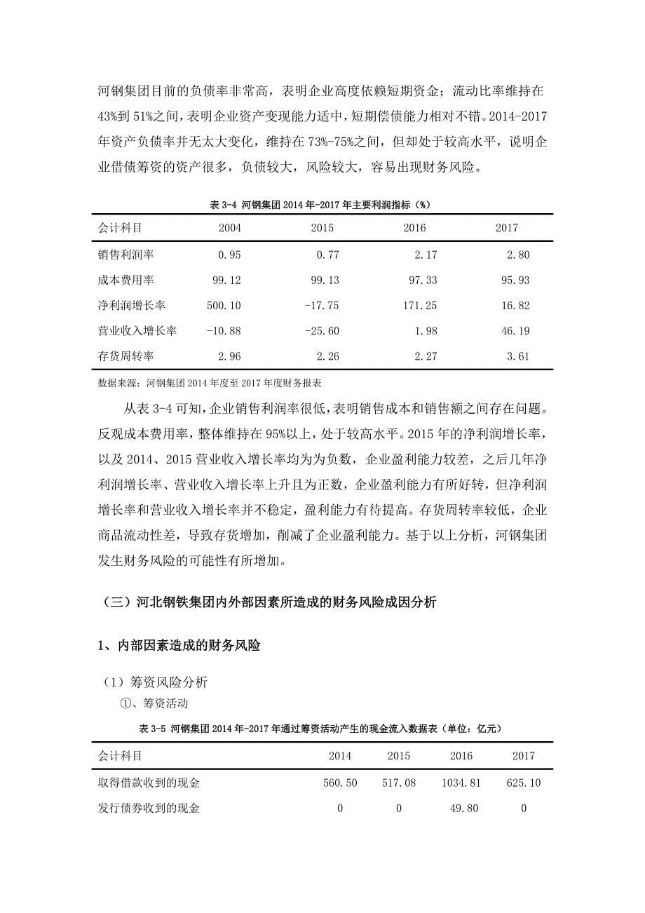 河北钢铁集团财务风险成因及策略研究_第5页