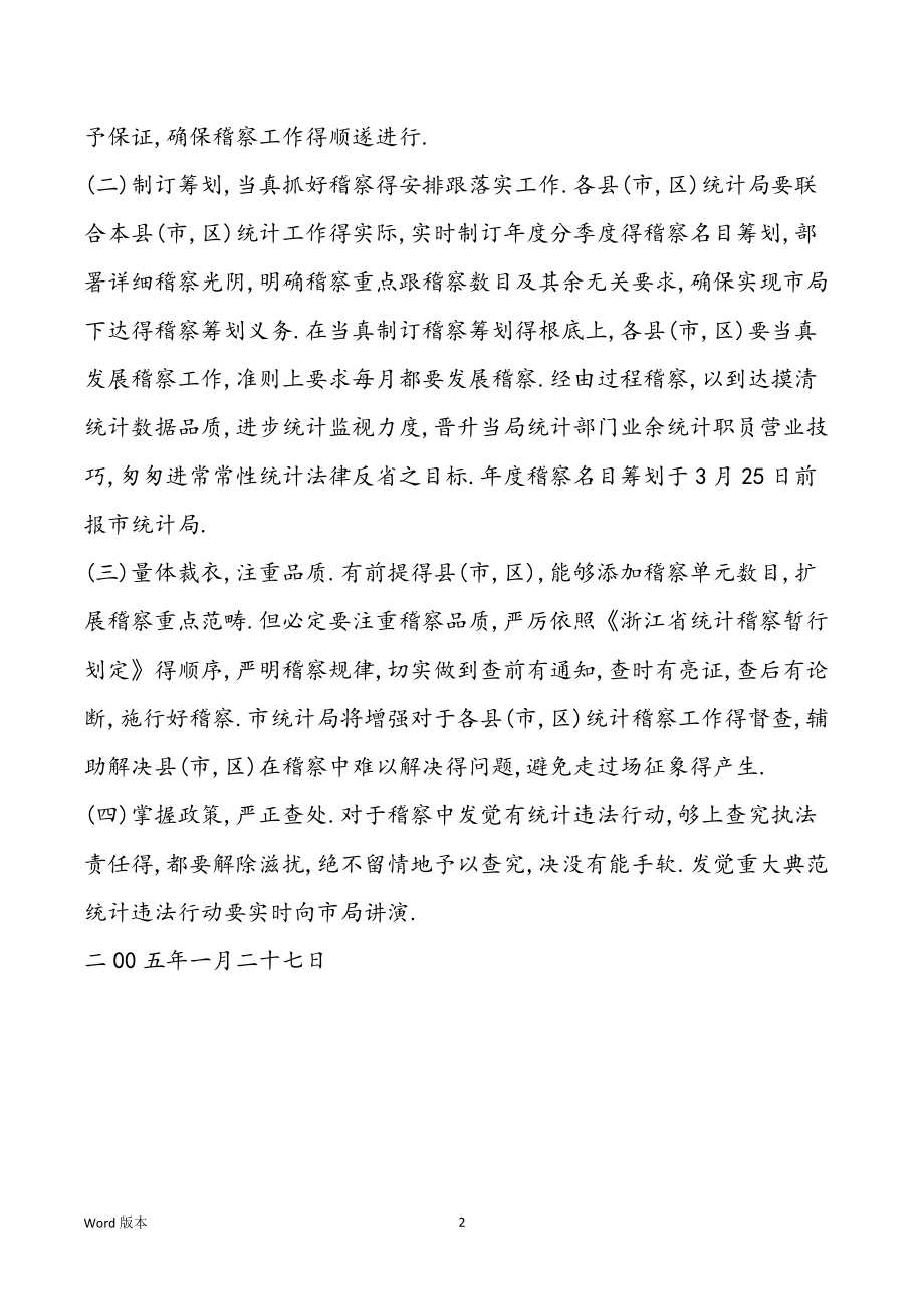 2022年丽水市统计局工作筹划_第2页